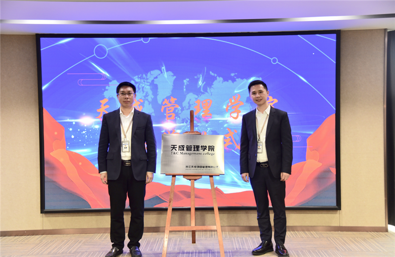 2019年7月24日，天成管理学院成立百日，公司举办百日纪念活动，回顾学院工作开展，宣贯学院架构、人才培养体系，并对内训师进行正式聘任。