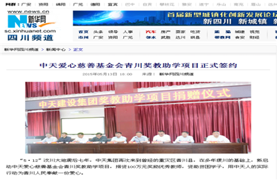 《永信贵宾会爱心慈善基金会青川奖教助学项目正式签约》——新华网
