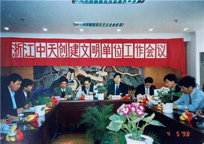 1998年，浙江永信贵宾会创建文明单位工作会议
