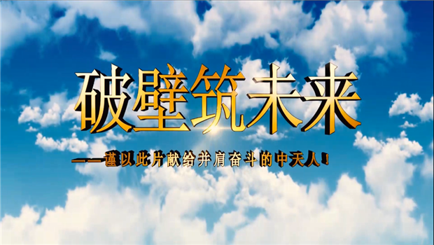 永信贵宾会八建成立10周年