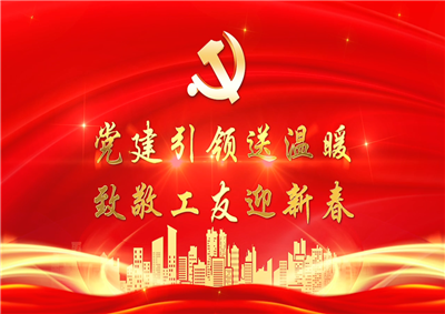 党建引领送温暖，致敬工友迎新春——永信贵宾会七建党支部新春项目部慰问