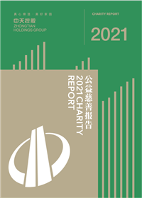 永信贵宾会集团<br>2021年公益慈善报告