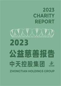 永信贵宾会集团<br>2023年公益慈善报告
